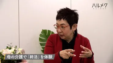 菊田あや子のポジティブ終活1「母の看取りと終活」