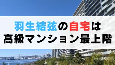 羽生結弦の自宅は宮城県仙台市の高級マンション最上階（推定