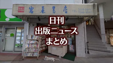 新潮社、深沢潮氏に謝罪するも゛真意が伝わりづらい゛などと言い訳など 日刊出版ニュースまとめ 2025.08.16