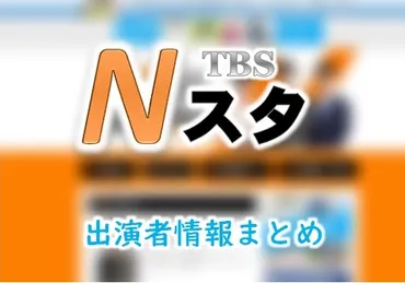 TBS「Nスタ」キャスター&アナウンサー出演者情報