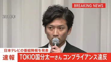 速報】タレントの国分太一さん コンプライアンス違反 日本テレビが番組降板を発表