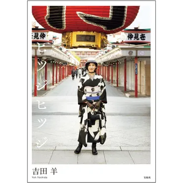 吉田羊さんの着物愛が詰まったフォトエッセイ『ヒツジヒツジ』とは？着こなし術や着物ライフの魅力に迫る！『ヒツジヒツジ』に見る、吉田羊さんの着物スタイル