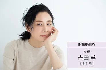 吉田羊「年齢を言い訳に躊躇することがないように」8年続ける執筆活動と美味しい料理がもたらすもの