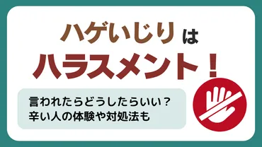 ハゲいじりはハラスメント!返し方が分からない・辛い人の体験や対処法