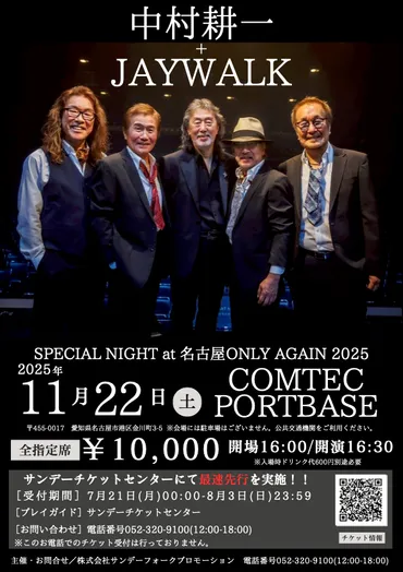 中村耕一+JAYWALK SPECIAL NIGHT at 名古屋ONLY AGAIN 2025