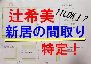 辻希美の新居3階建ての間取り特定!11LDKでコジマジック収納