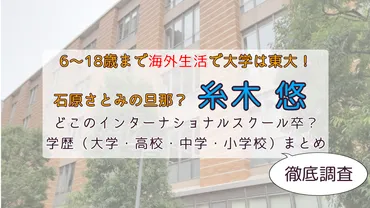 糸木悠の高校はインターナショナルスクール!大学・高校・中学校・小学校の学歴をまとめて調査