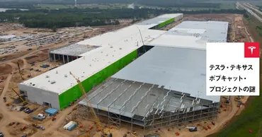 テスラが生産設備を急拡大 ギガファクトリー・テキサスでは謎の設備「ボブキャット・プロジェクト」が建設中、史上最大の車体製造機「ギガプレス」9台も追加発注 EV×脱炭素
