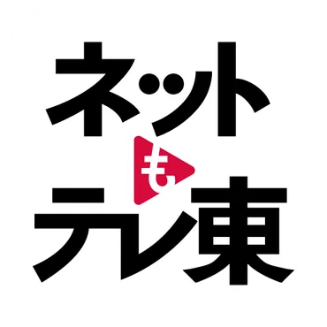 ネットもテレ東 テレビ東京の動画アプリ テレビ番組をスマホで 