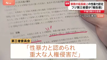 フジテレビ問題の第三者委員会 中居氏と女性のトラブルについて「業務の延長線上における性暴力だった」認定 