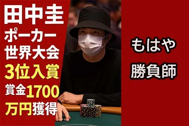 田中圭、ポーカー世界大会で1700万円獲得 不倫スキャンダルから゛ラスベガス無双゛へ