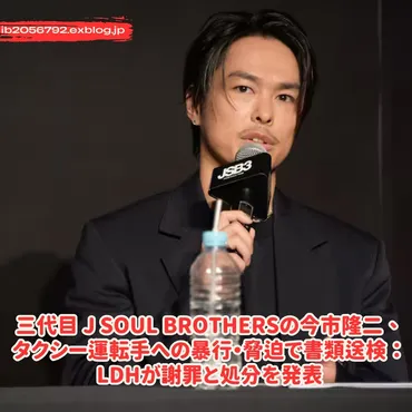 今市隆二、タクシー運転手暴行事件…真相と今後の活動への影響は？三代目JSB今市隆二、書類送検から示談成立まで