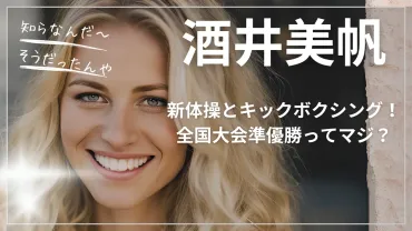 酒井美帆の新体操とキックボクシング!全国大会準優勝ってマジ?