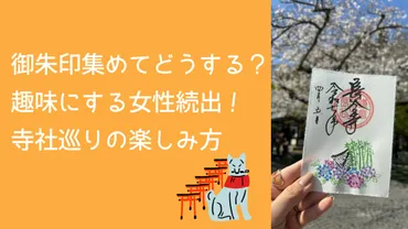 御朱印集めてどうする?趣味にする女性続出!寺社巡りの楽しみ方
