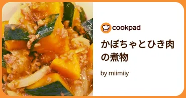 かぼちゃとひき肉の煮物 by miimiiy 【クックパッド】 簡単おいしいみんなのレシピが392万品