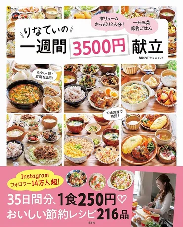 インスタグラマー・りなてぃのレシピ本20万部突破! 一食あたり250円の節約レシピ 『りなてぃの一週間3500円献立』
