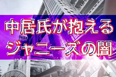 中居正広の女性トラブルが示すジャニーズの闇 責任感の裏に潜む課題