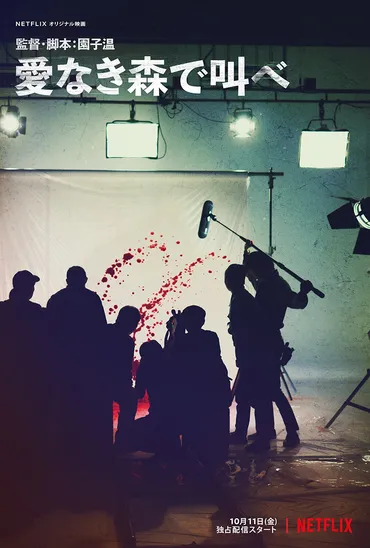 『愛なき森で叫べ』猟奇殺人事件をモチーフにした園子温監督作品の真相とは？椎名桔平が演じる詐欺師、人間の心理に迫る