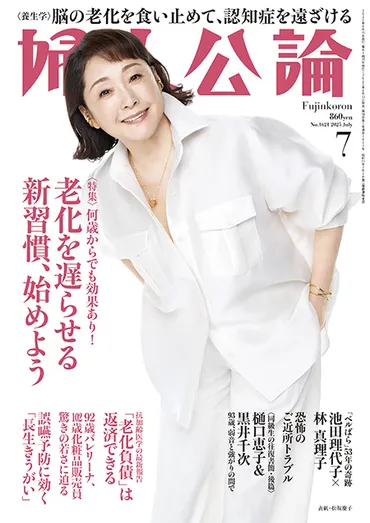 E版 雑誌 婦人公論 2025年10月号 No.1624［年を重ねて、毎日を楽しめる人の秘訣］ 