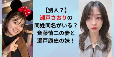 【別人？】瀬戸さおりの同姓同名がいる？斉藤慎二の妻と瀬戸康史の妹！ – ねぎしのブログ。