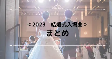 2024最新＞結婚式入場曲おすすめランキングTOP20大公開！ 