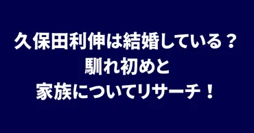 久保田利伸の結婚と家族：音楽家としてのプライベート公開？久保田利伸の結婚相手と私生活に迫る