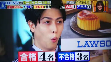 ｼﾞｮﾌﾞﾁｭｰﾝ】ローソン ｽｲｰﾂ TOP10 vs 超一流ｽｲｰﾂ職人ｼﾞｬｯｼﾞ結果 ! ローソン ｽｲｰﾂ TOP10 vs  超一流ｽｲｰﾂ職人 合格・不合格 結果 紹介 ! 