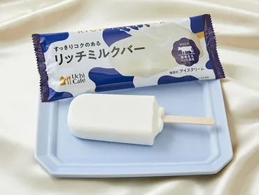 ローソンの「リッチミルクバー」アイスが通年販売に! 2025年4月22日から季節を問わず購入可能に。ジョブチューンで満場一致合格を獲得した人気アイス – コンビニ チェッカー
