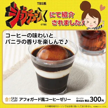 2024年9月14日(土) TBS系TV番組「ジョブチューン」にローソンの商品が登場しました