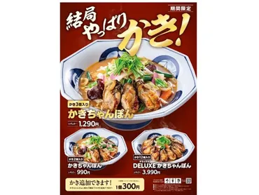 リンガーハット、ぷりぷりの゛国産かき゛を特製味噌スープに合わせた「かきちゃんぽん」を期間限定販売