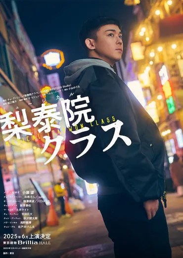 WEST.小瀧望主演で「梨泰院クラス」世界初ミュージカル化、ビジュアルは現地で撮影(コメントあり)