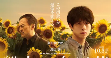 主演・坂口健太郎、共演・渡辺謙で柚月裕子の「盤上の向日葵」映画化 監督は熊澤尚人(超特報映像 / コメントあり)