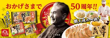 大阪王将50周年！ 餃子と冷凍食品で食卓を笑顔に？創業50周年記念！大阪王将の歴史と最新情報