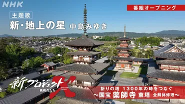 薬師寺東塔の全解体修理と人々の想い：未来へ繋がる感動【新プロジェクトX】？東塔修理から見える未来への希望と、私たちができること