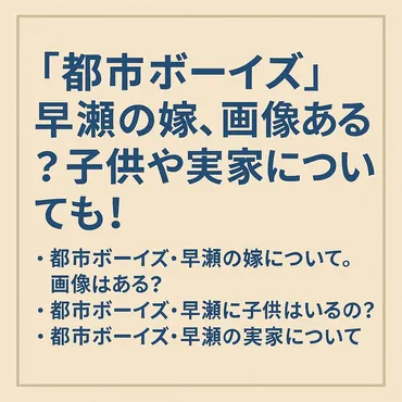 都市ボーイズ」早瀬の嫁、画像ある?子供や実家についても!