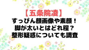 五条院凌のすっぴん顔画像は?脚が足太いや整形疑惑を調査!