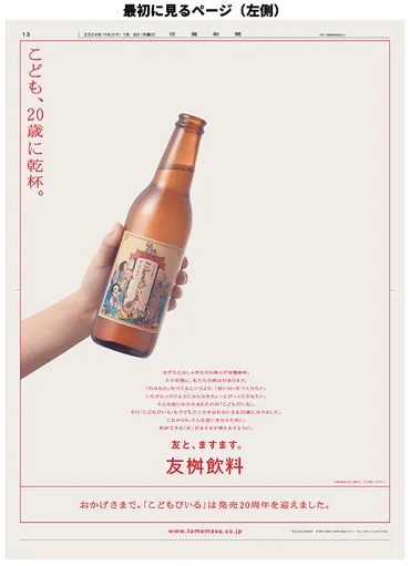 こどもびいる」20歳記念で「おとなびいる」が誕生、成人の日に広告紙面を使って乾杯