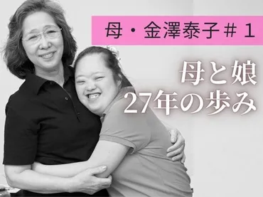 ダウン症の書家・金澤翔子さん・泰子さん母娘の歩み