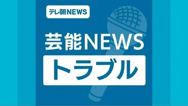 ものまね芸人・りょうが声明を発表 渦中の人物と混同され「報道に出ている方とは全くの別人です」(テレ朝NEWS)