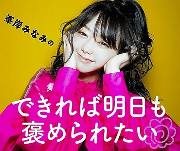 峯岸みなみ、30歳を機に自己肯定感を高めるには？過去と未来、結婚と挑戦の軌跡とは？峯岸みなみ、自己肯定感と自己プロデュース論。