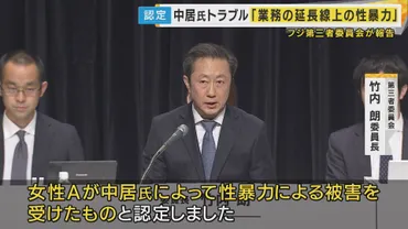 フジテレビ問題 第三者委報告書まとめ】中居氏行為は「性暴力」と認定 経営陣ら対応『二次加害』と評価