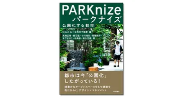 パークナイズ 公園化する都市』