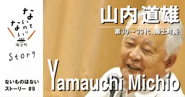 海士町史に刻まれる希代のリーダー