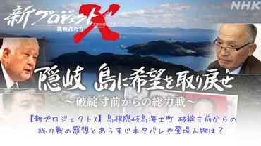 新プロジェクトX】島根隠岐島海士町 破綻寸前からの総力戦の感想