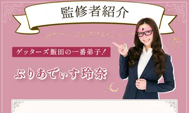ぷりあでぃす玲奈ってどんな人？占い師の謎を徹底解剖！ゲッターズ飯田一番弟子、ぷりあでぃす玲奈の魅力