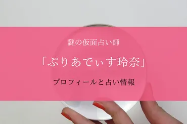 突然ですが占ってもいいですか】ぷりあでぃす玲奈のプロフィール【素顔も公開】