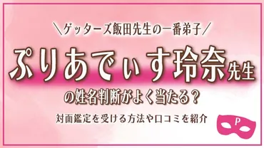 ぷりあでぃす玲奈の占いは姓名判断がよく当たる?口コミ評判を徹底調査