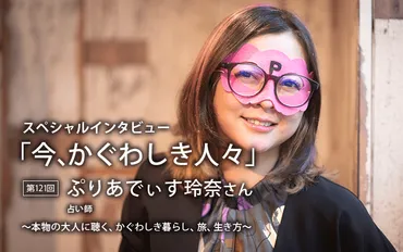 第121回:ぷりあでぃす玲奈さん