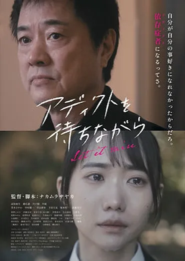 映画「アディクトを待ちながら」