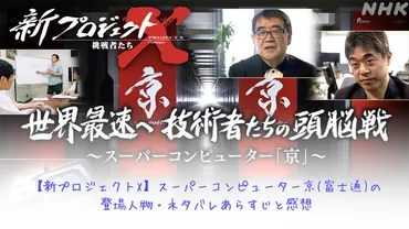 新プロジェクトX】スーパーコンピューター京(富士通)の登場人物・ネタバレあらすじと感想